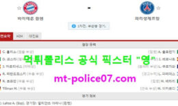 4월8일 챔스 분석 뮌헨 vs 파리생제르망 먹폴 픽스터 영 0 (0)