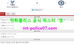 4월11일 EPL 분석 크리스탈팰리스 vs 첼시 먹폴 픽스터 영 0 (0)