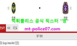 4월14일 FA컵 분석 인천 vs 안양 먹폴 픽스터 영 3 (1)
