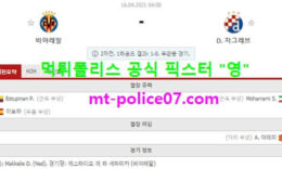 4월16일 유로파 분석 비야레알 vs 자그레브 먹폴 픽스터 영 0 (0)