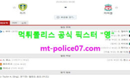 4월20일 EPL 분석 리즈 vs 리버풀 먹폴 픽스터 영 0 (0)