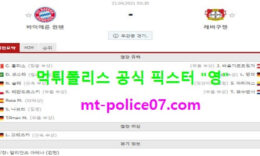 4월21일 분데스리가 분석 뮌헨 vs 레버쿠젠 먹폴 픽스터 영 0 (0)