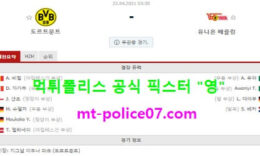 4월22일 분데스리가 분석 도르트문트 vs 유니온베를린 먹폴 픽스터 영 0 (0)