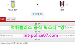 4월5일 EPL 분석 아스톤빌라 vs 풀럼 먹폴 픽스터 영 0 (0)