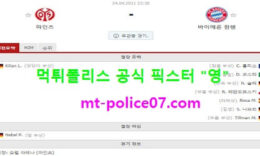 4월24일 분데스리가 분석 마인츠 vs 뮌헨 먹폴 픽스터 영 0 (0)