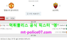 4월30일 유로파 분석 맨유 vs AS로마 먹폴 픽스터 영 0 (0)