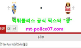 4월7일 K리그 분석 울산현대 vs 서울 먹폴 픽스터 영 4 (1)