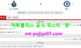 4월8일 챔스 분석 포르투 vs 첼시 먹폴 픽스터 영 0 (0)