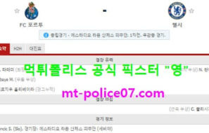 4월8일 챔스 분석 포르투 vs 첼시 먹폴 픽스터 영