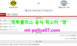 4월15일 챔스 분석 도르트문트 vs 맨시티 먹폴 픽스터 영 0 (0)