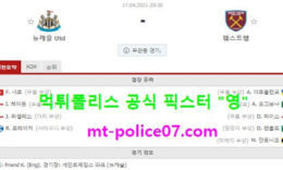 4월17일 EPL 분석 뉴캐슬 vs 웨스트햄 먹폴 픽스터 영 0 (0)