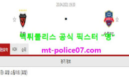 4월20일 K리그 분석 포항 vs 수원FC 먹폴 픽스터 영 0 (0)