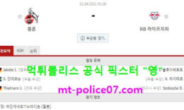 4월21일 분데스리가 분석 쾰른 vs 라이프치히 먹폴 픽스터 영 0 (0)