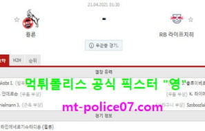 4월21일 분데스리가 분석 쾰른 vs 라이프치히 먹폴 픽스터 영