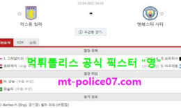4월22일 EPL 분석 아스톤빌라 vs 맨시티 먹폴 픽스터 영 0 (0)