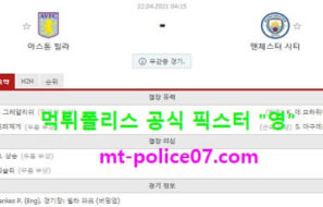 4월22일 EPL 분석 아스톤빌라 vs 맨시티 먹폴 픽스터 영