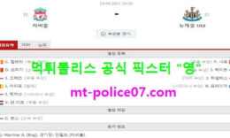 4월24일 EPL 분석 리버풀 vs 뉴캐슬 먹폴 픽스터 영 0 (0)