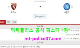 4월27일 세리에A 분석 토리노 vs 나폴리 먹폴 픽스터 영 0 (0)