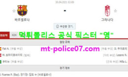 4월30일 라리가 분석 바르셀로나 vs 그라나다 먹폴 픽스터 영 0 (0)