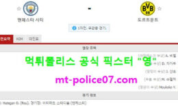 4월7일 챔스 분석 맨시티 vs 도르트문트 먹폴 픽스터 영 0 (0)