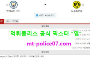 4월7일 챔스 분석 맨시티 vs 도르트문트 먹폴 픽스터 영