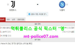 4월8일 세리에A 분석 유벤투스 vs 나폴리 먹폴 픽스터 영 0 (0)
