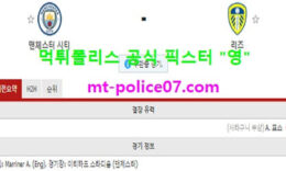 4월10일 EPL 분석 맨시티 vs 리즈 먹폴 픽스터 영 0 (0)