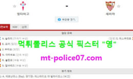4월13일 라리가 분석 셀타비고 vs 세비야 먹폴 픽스터 영 0 (0)