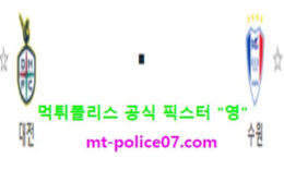 4월14일 FA컵 분석 대전 vs 수원삼성 먹폴 픽스터 영 3 (1)