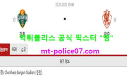 4월20일 K리그 분석 강원 vs 광주 먹폴 픽스터 영 0 (0)