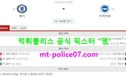 4월21일 EPL 분석 첼시 vs 브라이튼 먹폴 픽스터 영 0 (0)