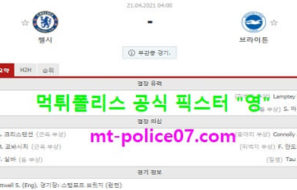 4월21일 EPL 분석 첼시 vs 브라이튼 먹폴 픽스터 영
