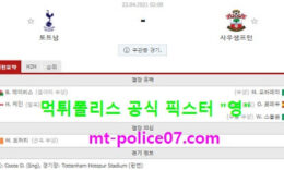 4월22일 EPL 분석 토트넘 vs 사우스햄튼 먹폴 픽스터 영 1 (1)