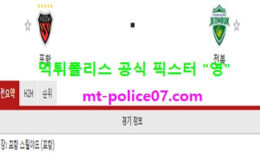 4월6일 K리그 분석 포항 vs 전북 먹폴 픽스터 영 4 (1)