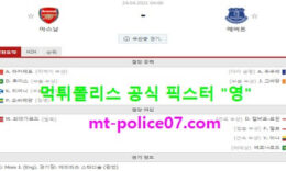 4월24일 EPL 분석 아스날 vs 에버튼 먹폴 픽스터 영 0 (0)