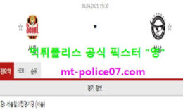 4월30일 K리그 분석 FC서울 vs 성남 먹폴 픽스터 영 0 (0)