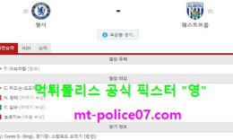 4월3일 EPL 분석 첼시 vs 웨스트브롬 먹폴 픽스터 영 0 (0)
