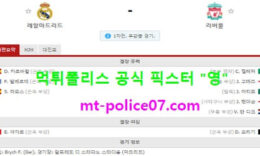 4월7일 챔스 분석 레알마드리드 vs 리버풀 먹폴 픽스터 영 0 (0)