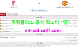 4월9일 유로파 분석 그라나다 vs 맨유 먹폴 픽스터 영 0 (0)