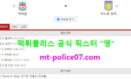 4월10일 EPL 분석 리버풀 vs 아스톤빌라 먹폴 픽스터 영 0 (0)