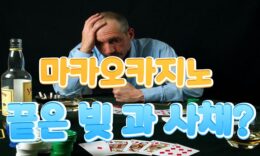 반드시 알고있어야할 마카오카지노 그 끝은 빚 과 사채 뿐일까? 4.4 (144)