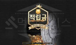 적립금 먹튀 확정! 먹튀폴리스 먹튀검증 스포츠토토 먹튀사이트 체포 1.5 (19)