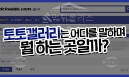 스포츠토토 최초 커뮤니티 ” 토토갤러리 “ 4.1 (212)