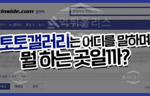 스포츠토토 최초 커뮤니티 ” 토토갤러리 “