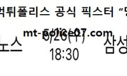 5월 26일 KBO 분석 엔씨 vs 삼성 먹폴 픽스터 망동 0 (0)
