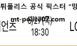 5월 27일 KBO 분석 롯데 vs 엘지 먹폴 픽스터 망동 0 (0)