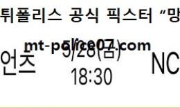 5월 28일 KBO 분석 롯데 vs 엔씨 먹폴 픽스터 망동 0 (0)