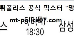 5월 6일 KBO 분석 한화 vs 삼성 먹폴 픽스터 망동 0 (0)