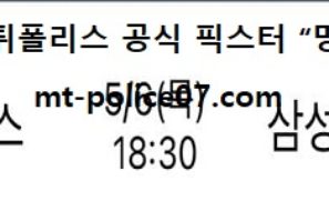 5월 6일 KBO 분석 한화 vs 삼성 먹폴 픽스터 망동