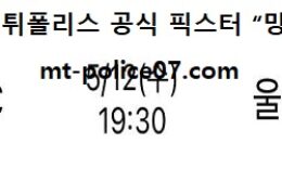 5월 12일 K리그 분석 강원 vs 울산 먹폴 픽스터 망동 0 (0)